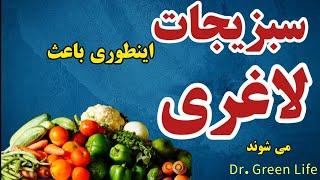 رابطه چاقی و لاغری با مصرف سبزیجات. سبزیجات اینطوری باعث لاغری می شوند.