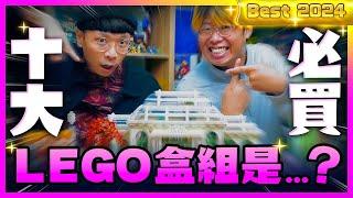 2024年度十大必買LEGO！TOP 10 Best LEGO Sets of 2024｜玩具人聊玩具