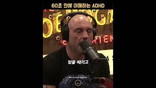 ADHD 60초 안에 이해하기