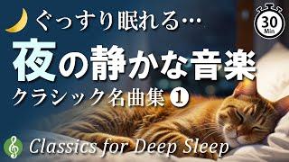 【寝る前30分】自律神経を整えてリラックス 静かな夜に ぐっすり眠れるクラシック音楽名曲選【睡眠用BGM】 Calm Classics for Bed Time