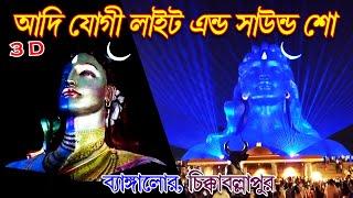 Adiyogi | Adiyogi statue light show | Adiyogi light show chikkaballapur bangalore | আদিযোগী ভ্রমণ