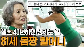 "처음에는 욕을 무진장 먹었어요" 81세 몸짱 동안 할머니가 운동을 포기하지 않는 이유ㅣ뉴사이드-건강의신[神] Ep.1