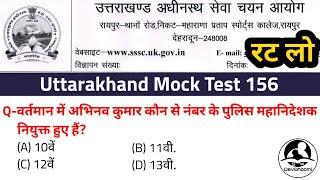 Uttarakhand Mock Test 156 | Uttarakhand Gk | Study With Devbhoomi