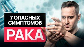 Симптомы рака, которые легко пропустить. Это должен знать каждый! #онкология #рак