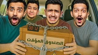تحدي الصندوق المؤقت ( تاكل جبنة معفنة ) !!