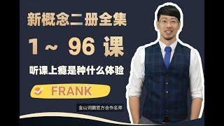 抖音frank老师 新概念英语第二册：60-56比声音快【比较】