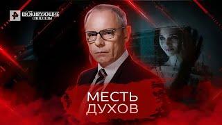 Месть духов — Самые шокирующие гипотезы (29.04.2022)