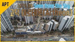 드론으로 보는 고덕 아르테온 재건축 현장(`19.09)│호야로그