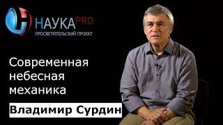 Современная небесная механика | Лекции по астрономии – астроном Владимир Сурдин | Научпоп