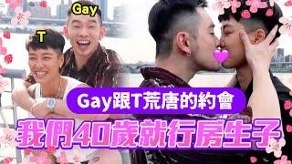 GAY跟T約會一天會怎麼樣有可能生小孩嗎阿公想要抱孫子企劃｜Josh的一日女友 feat @YinYei