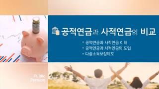 연금제도 2 - 공적연금과 사적연금의 차이점은 무엇일까요?