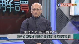 2018.1.29【新聞大解讀】歷史縱深!解構"想像的共同體"探索國家認同!