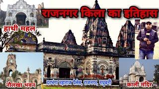 Rajnagar Historical Palace #Madhubani Bihar | #दरभंगा महाराज के #राजनगर किला और नौलखा भवन का इतिहास