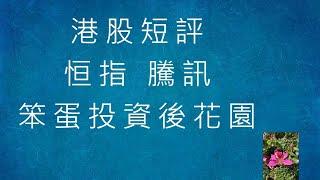 港股短評 - 繼續調整 - 2024-11-15 - 上証+恒指+騰訊+網易+平保+中移動+AMZN+FUTU [笨蛋投資後花園]