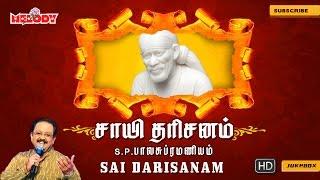 சாயி தரிசனம் | Sai Darisanam |SPB| Sai Baba Songs| Shirdi Sai Baba| ஷீரடி சாய்பாபா பாடல்| Baba Songs