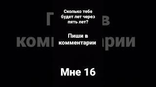 Сколько тебе будет лет через 5 лет???