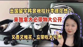 加拿大留学移民行李必带清单 | 快看你漏了什么？超级干货赶紧收藏！往返加拿大十多年，必须带和推荐带item大公开