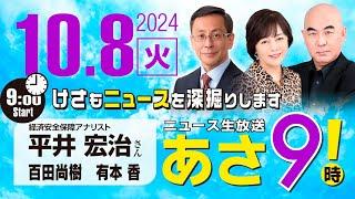 【ゲスト：平井 宏治】R6 10/08 百田尚樹・有本香のニュース生放送　あさ8時！ 第473回