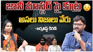 జానీ మాస్టర్ పై కుట్ర, అసలు నిజాలు వేరు | Jani Master Issue | Tollywood | Journalist Kiran