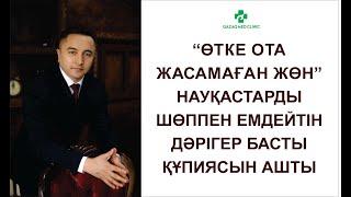 “ӨТКЕ ОТА ЖАСАМАҒАН ЖӨН” НАУҚАСТАРДЫ ШӨППЕН ЕМДЕЙТІН ДӘРІГЕР БАСТЫ ҚҰПИЯСЫН АШТЫ