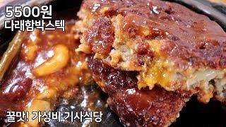 강북구 수유동 기사식당 골목. 가성비 최고의 맛집 함박스테이크를 5500원에 먹고왔습니다.