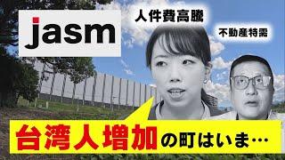 【TSMC日本工場の稼働迫る】不動産特需に人件費高騰 熊本の現状を記者と徹底討論！