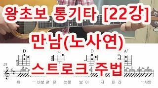 [기타 초보 22강] 만남(노사연) -슬로우 락 주법 배우기