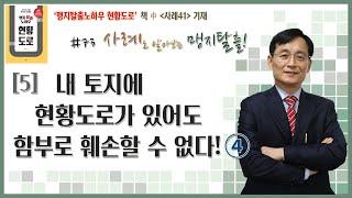 #73 // 내 토지에 현황도로가 있어도 함부로 훼손할 수 없다!? 사례로 알아보는 맹지탈출!