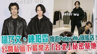 楊乃文、陳柏霖搶逛Peter Wu旗艦店！公開私底下最常去「台北」秘密基地