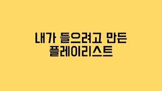 내가 들으려고 만든 플레이리스트 (발라드)