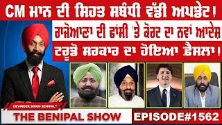 CM ਮਾਨ ਦੀ ਸਿਹਤ ਸਬੰਧੀ ਵੱਡੀ ਅਪਡੇਟ! (1562) THE BENIPAL SHOW