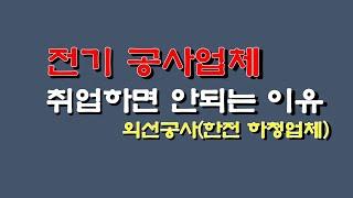 전기 공사업체 취업하면 안되는 이유