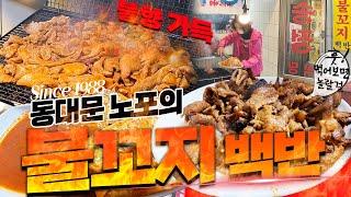 입안 가득 불향 폭발! 동대문 종로 사이에 숨어 있는 노포식당 돼지불고기 오뎅백반 이색맛집!│연탄불고기│불맛ㅣkoreanfoodㅣ우티비