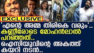 മോഹൻലാൽ കവിയൂർ പൊന്നമ്മയെ കയറി കണ്ടതിനു ശേഷം പറഞ്ഞത്...! l Mohanlal l Kaviyoor Ponnamma