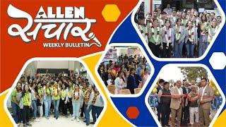 ALLEN संचार  Weekly Bulletin (Episode-103) | February- 2024 | Complete Highlights