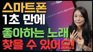 스마트폰에서 노래 제목 검색하는 가장 쉬운 2가지 방법