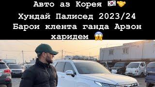 Авто на заказ / мошин Бозор Корея . Палисед для клиента.#корея #таджикистан  #мошинбозор