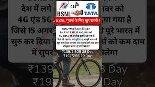 BSNL #recharge #sim #recharge_offer #bsnl5g #jio #ambani #ratantata #bsnl_plans #bsnl