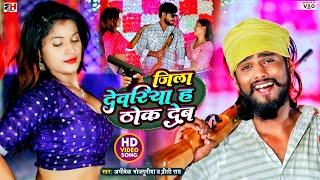 #Video | Jila Deoria Ha Thok Deb जिला देवरिया ह #Abhishek Bhojpuriya, Priti Rai | Bhojpuri Gana 2023