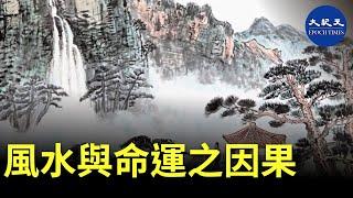 焦點速遞】民間有種說法：一命二運三風水，四積陰德五讀書。既然命運是天定的無法改變，那麼怎麼才能改變命運呢？改變命運的根源是甚麼？台風水師揭真相| #香港大紀元新唐人聯合新聞頻道