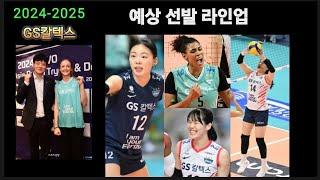 [여자배구] 2024-2025 GS칼텍스 예상 선발 라인업...