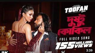 #dustukokil  (দুস্টু কোকিল) Toofan | Mika Singh | Aakash | Shakib khan| Mimi/@ChorkiOfficial