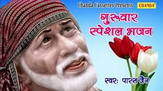 गुरुवार स्पेशल भजन : आज गुरुवार है साई जी का वार है || Paras Jain Most Popular Sai Bhajan