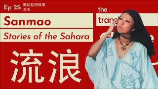 Sanmao and Stories of the Sahara with Mike Fu - The Translated Chinese Fiction Podcast Ep 25