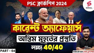 Current Affairs For PSC Clerkship 2024 | PSC Clerkship Current Affairs Expected Questions | Ankur #4