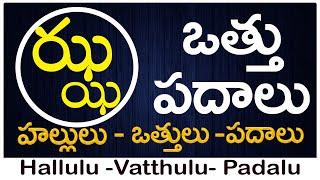 Jha Vattu Padalu | How to write Jha vattu | ఝ వత్తు పదాలు | Hallulu vatthulu padalu in telugu