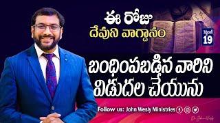 Daily Bible Promise | ఈ రోజు దేవుని వాగ్దానం | 19 సెప్టెంబర్ 2024 | John Wesly Ministries