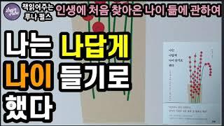 [나는 나답게 나이 들기로 했다]인생에 처음 찾아온 나이듦에 관하여|이현수 지음