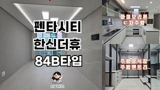 포항 APT ! 펜타시티 한신더휴 아이보리톤의 밝은 ㄷ자형주방 84B타입 함께 구경해보아요