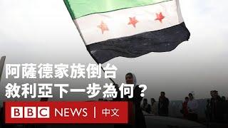 掌權五十載的阿薩德家族獨裁倒台 敘利亞下一步會發生什麼？－ BBC News 中文